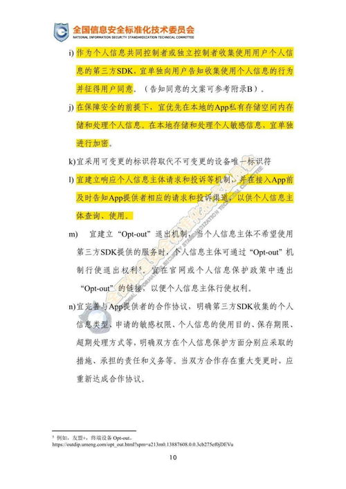 移動(dòng)互聯(lián)網(wǎng)應(yīng)用程序第三方SDK使用合規(guī)與安全指引（征求意見稿）